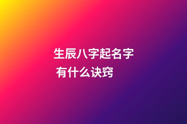 生辰八字起名字 有什么诀窍